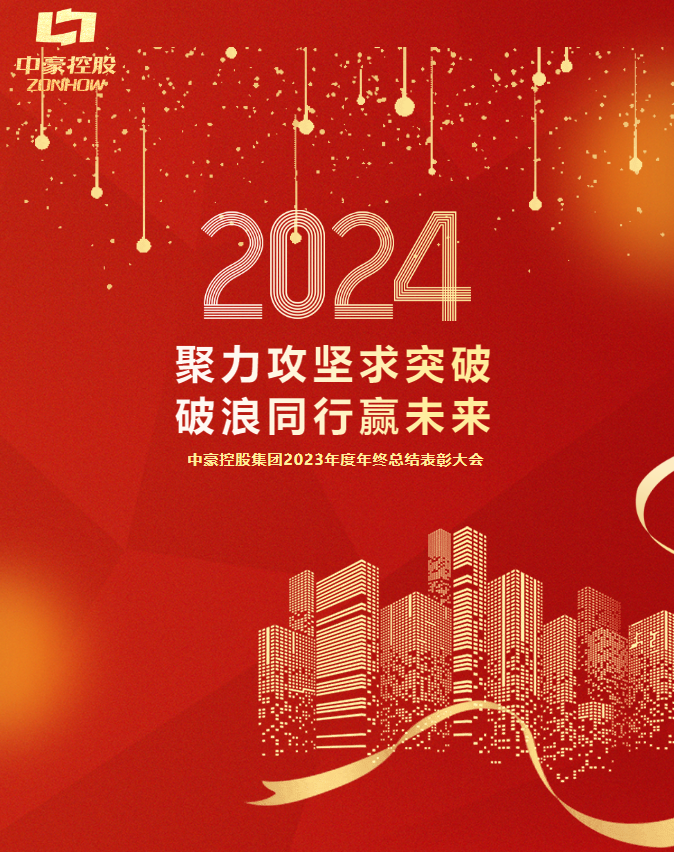 Williamhill威廉希尔控股集团2023年度年终总结表彰大会圆满召开